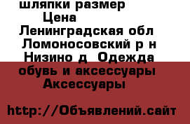 шляпки размер 56-58 › Цена ­ 500-1000 - Ленинградская обл., Ломоносовский р-н, Низино д. Одежда, обувь и аксессуары » Аксессуары   